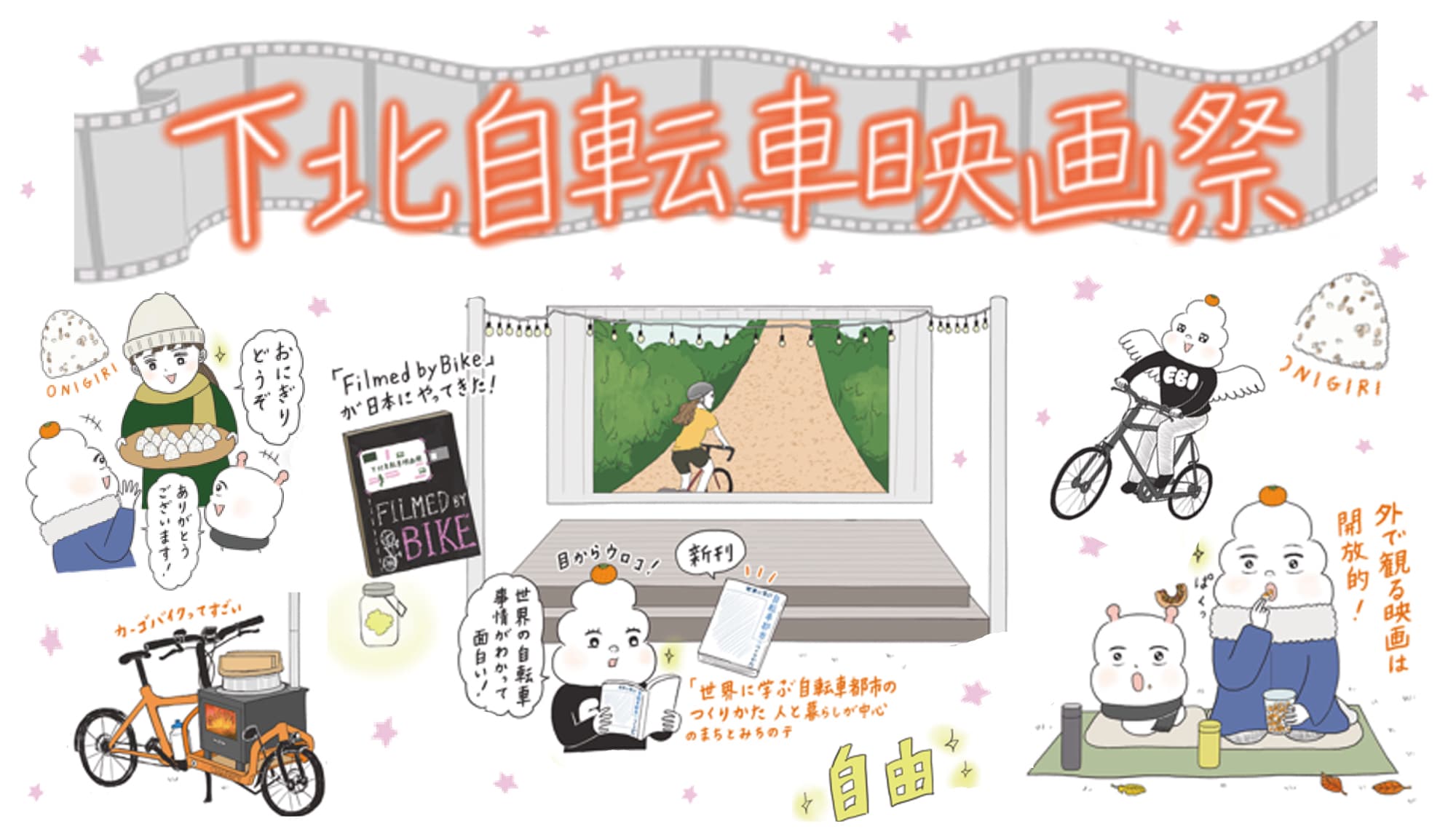 米国発の自転車映画祭が日本に初上陸！ 「下北自転車映画祭」