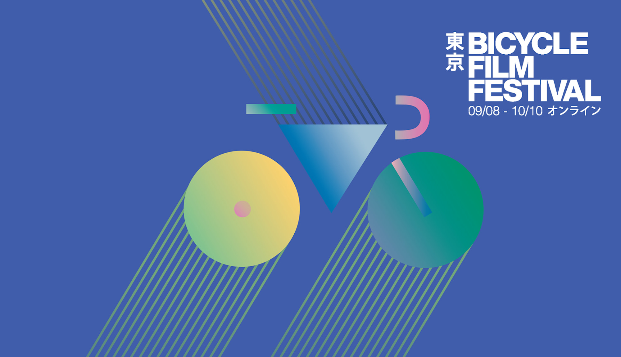 自転車映画祭がオンラインで開催決定！ 「Bicycle Film Festival 2022 Tokyo Virtual」