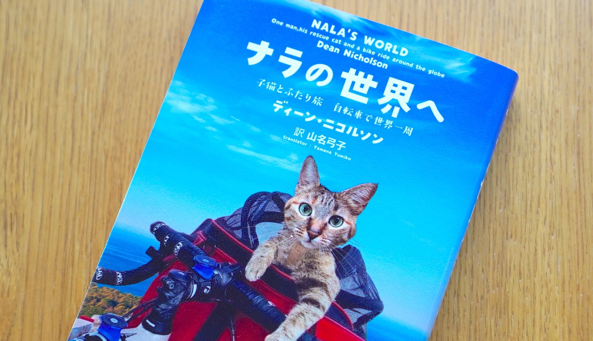 <span>サイクルおすすめBOOK　</span>どこへ行くにも二人は一緒！ 子猫と青年の自転車旅行「ナラの世界へ 子猫とふたり旅 自転車で世界一周」