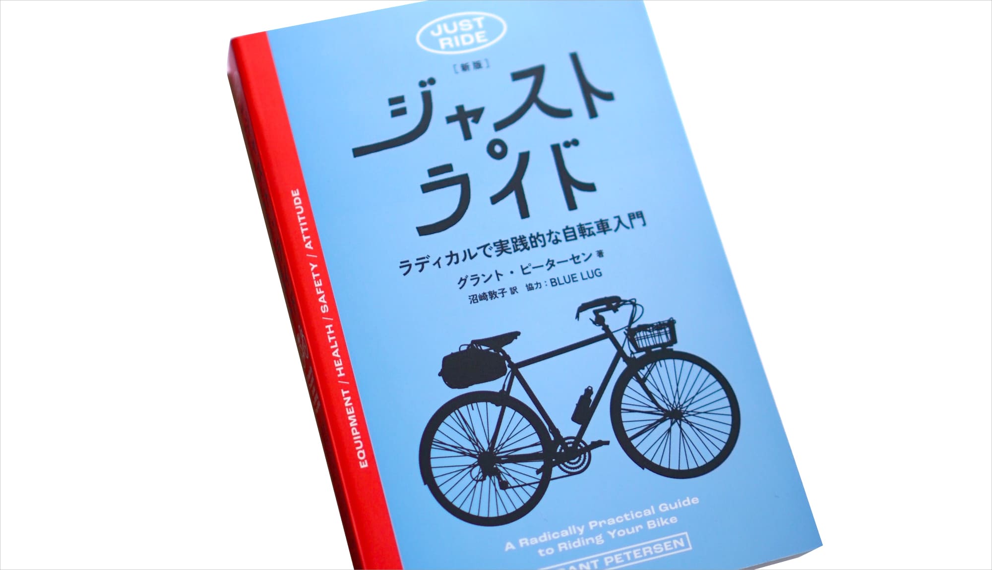 <span>サイクルおすすめBOOK　</span>米自転車界のカリスマによる熱いヴェロソフィ（自転車哲学）　「［新版］ ジャスト・ライド─ ラディカルで実践的な自転車入門」